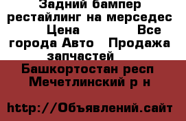 Задний бампер рестайлинг на мерседес 221 › Цена ­ 15 000 - Все города Авто » Продажа запчастей   . Башкортостан респ.,Мечетлинский р-н